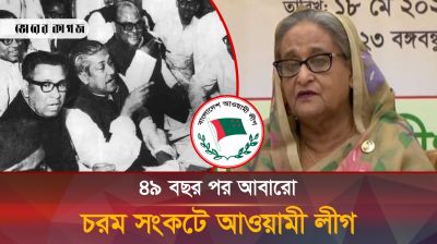 ১৯৭৫ সালের পর ২০২৪ আওয়ামী লীগের চরম সংকটকাল